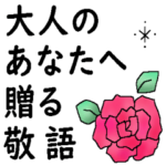 大人のあなたへ贈る＊敬語