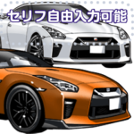 車セリフ個別変更可能100