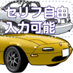 車セリフ個別変更可能102