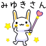 みゆきさん名前スタンプ