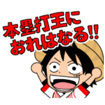 野球だいすきONE PIECE