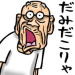 昭和じい（死語 3）