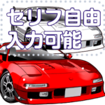 車セリフ個別変更可能105