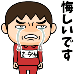 芋ジャージの きーちゃん 青春時代 Line無料スタンプ 隠しスタンプ 人気スタンプ クチコミサイト スタンプバンク