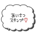 大人シンプル◎手書き吹き出し #3