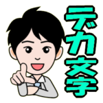 男性社員のデカ文字スタンプ
