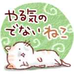 やる気のでないネコ。