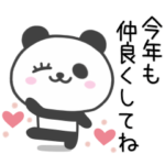 大好きな人に送る♡新年の挨拶とパンダ