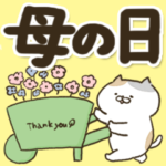 ◆母の日に感謝を伝える色々にゃんこ◆