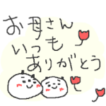 母の日！父の日！もふもふぱんだスタンプ