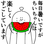 ちいちゃんは幸せです。夏です。