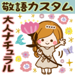 大人ナチュラル♡気づかい敬語カスタム
