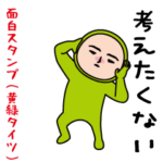 いつもの面白スタンプ（黄緑タイツ編）