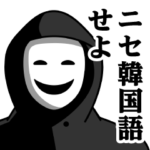 仮面集団のスタンプ（ニセ韓国語）