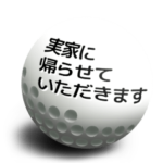 コロコロゴルフボール５