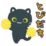 飛び出す！なめらかに動く黒ねこ♪