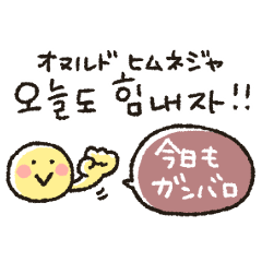 韓国語 ゆるかわスタンプ ルビ訳付