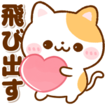 飛び出す♡毎日使える♪ねこねこにゃんこ