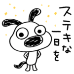 大人あいさつ☆犬のバウピー