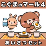 こぐまのマール4