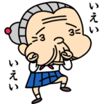 JKおばあちゃん