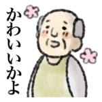 全てを包み込むおじいちゃん