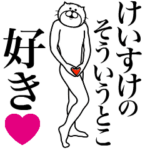 けいすけに送る面白いスタンプ