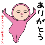 いつもの面白スタンプ（桃色タイツ編）