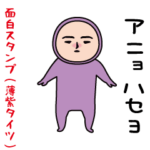 いつもの面白スタンプ（薄紫タイツ編）