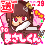 ✳まさしくん✳に送るスタンプbyゆっけ。29