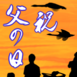 父の日 2022年 三好一族