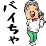 昭和ばあ（死語 3）