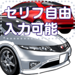 車セリフ個別変更可能108