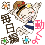 動く!おちゃめのずっと使えるよ！毎日編