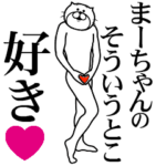 まーちゃんに送る面白いスタンプ
