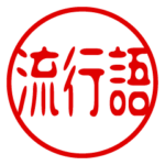 動く！はんこスタンプ（流行語）