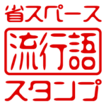 省スペース！判子スタンプ（流行語）