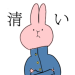 清いうさぎ