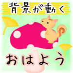 春夏秋冬りす♥背景動くエフェクトスタンプ