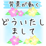 背景動くエフェクトスタンプ♥夏花畑/敬語