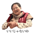 彼氏のおばあちゃん2