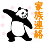 動く！やる気のないパンダ（家族連絡）