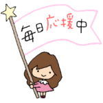 オトメの毎日応援スタンプ