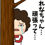 れなちゃんに送る母からのビデオレター