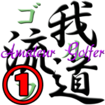 ゴルフ我流道その１