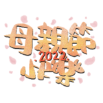 Happy Mothers Day2022