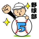 頑張れ！野球少年５