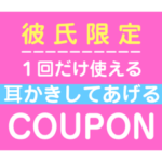 彼氏に贈るクーポン券