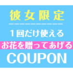 彼女に贈るクーポン券