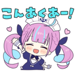 ホロライブ公式スタンプ「湊あくあ」